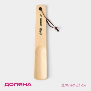 Ложка для обуви Доляна, с петелькой, деревянная, 233.5 см, бежевая