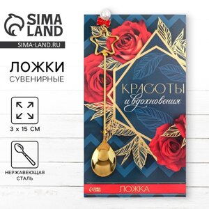 Ложка с подвесом «Красоты и вдохновения», 3 х 15 см.