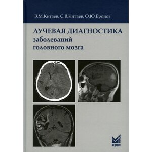 Лучевая диагностика заболеваний головного мозга. 3-е издание. Китаев В. М., Китаев С. В., Бронов О. Ю.