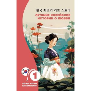Лучшие корейские истории о любви. Касаткина И. Л., Чун Ин Сун