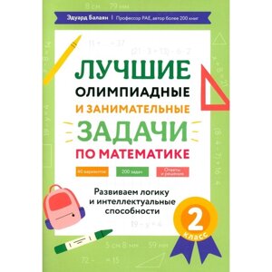 Лучшие олимпиадные и занимательные задачи по математике: развиваем логику и интеллектуальные способности. 2 класс. Балаян Э. Н.