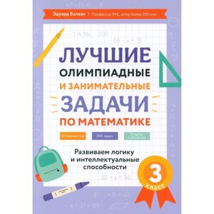 Лучшие олимпиадные и занимательные задачи по математике: развиваем логику и интеллектуальные способности. 3 класс. Балаян Э. Н.