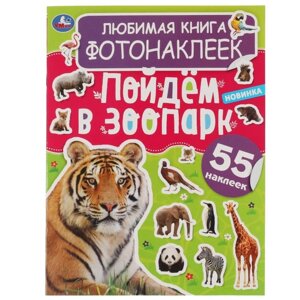 Любимая книга фотонаклеек «Пойдём в зоопарк!