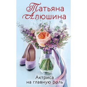 Любимые романы Татьяны Алюшиной. Комплект из 3-х книг. Алюшина Т. А.
