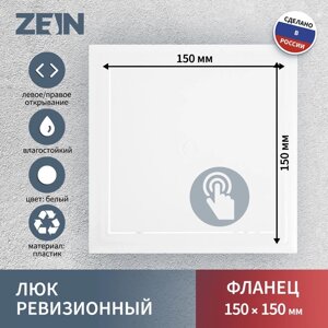 Люк ревизионный ZEIN Люкс ЛК1515, 150 х 150 мм, пластик