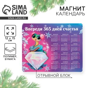 Магнит календарь 2025 новогодний «Впереди 365 дней счастья», 15 х 12 см