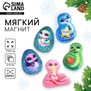 Магнит новогодний мягкий, змея, МИКС