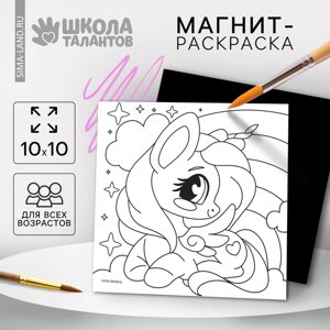 Магнит-раскраска «Единорожка», 10 10 см