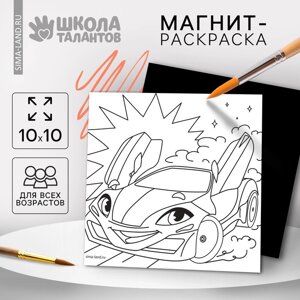 Магнит-раскраска «Тачка», 10 10 см