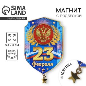 Магнит с подвеской на 23 февраля «23 Февраля», 5,4 х 8 см