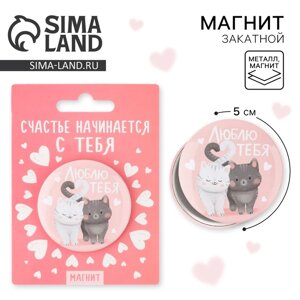 Магнит закатной, сувенир «Люблю тебя», d=5 см.