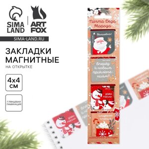 Магнитные закладки для книг, 4 шт. на открытке «Новый год: Почта Деда Мороза»