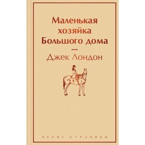 Маленькая хозяйка Большого дома. Д. Лондон