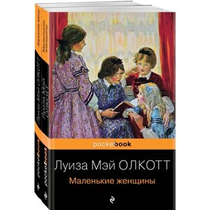 Маленькие женщины. Истории их жизней (комплект из 2-х книг). Олкотт Л. М.