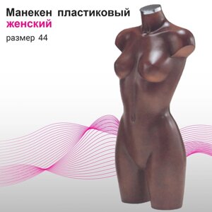 Манекен женский, размер 44, цвет коричневый