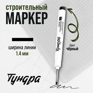 Маркер строительный ТУНДРА, удлиненный тонкий металлический наконечник, черный, 1.4 мм