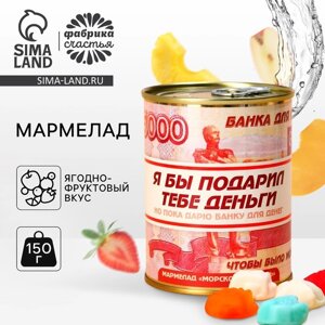 Мармелад «Деньги» в консервной банке, 150 г.