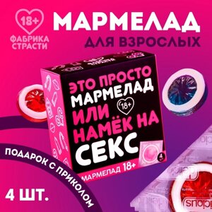 Мармелад «Это просто мармелад», 10 г. х 4 шт. (18+