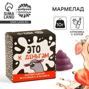 Мармелад какашка «Это к деньгам», 1 шт. х 10 г.