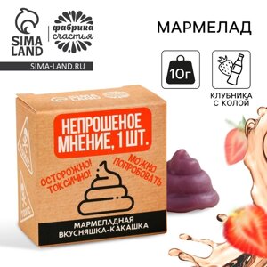 Мармелад какашка «Непрошенное мнение», 1 шт. х 10 г.