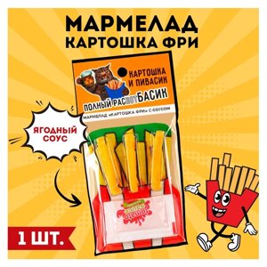 Мармелад картошка фри «Картошка и пивас» с соусом, 1 шт. (18 +