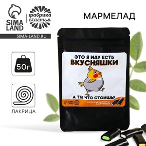 Мармелад лакрица «Иду есть вкусняшки» с начинкой, 50 г.