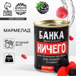 Мармелад «Мармеладного ничего», в консервной банке, вкус: ягодный, 150 г.