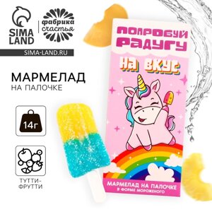 Мармелад мороженое «Попробуй радугу на вкус», 1 шт. х 14 г.