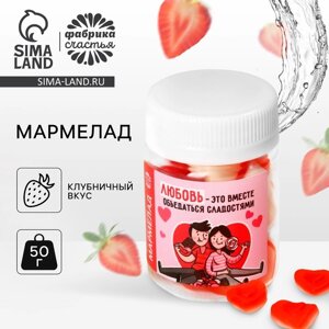 Мармелад сердечки «Любовь - это» в банке, 50 г.