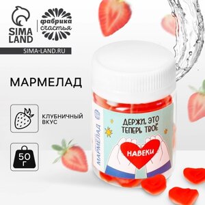 Мармелад сердечки «Навеки» в банке, 50 г.