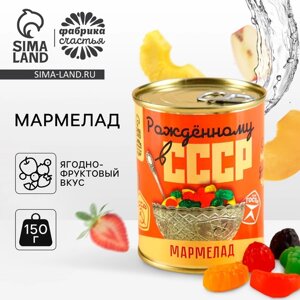 Мармелад «СССР» в консервной банке, вкус: ягодно-фруктовый, 150 г.