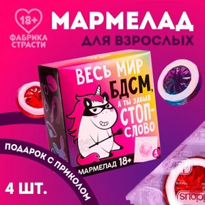 Мармелад «Весь мир», 10 г. х 4 шт. (18+