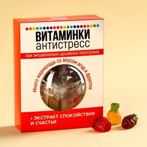 Мармелад «Витаминки антистресс», вкус: ананас, клубника, виноград, 100 г.