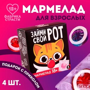 Мармелад «Займи свой рот», 10 г. х 4 шт. (18+