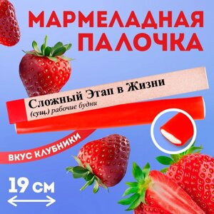 Мармеладная палочка с начинкой «Сложный этап в жизни», 1 шт. х 60 г.