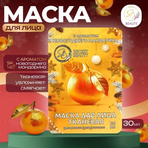 Маска для лица тканевая, новогодняя, с ароматом мандарина