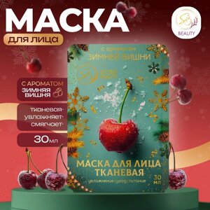 Маска для лица тканевая, новогодняя, с ароматом зимней вишни