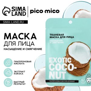 Маска для лица тканевая с гиалуроновой кислотой Exotic coconut, насыщение и смягчение, PICO MICO