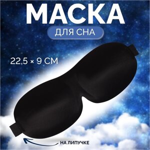 Маска для сна 3D, на липучке, 22,5 9 см, цвет чёрный