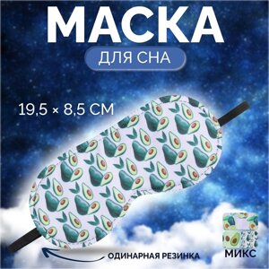 Маска для сна «Авокадо», 19,5 8,5 см, резинка одинарная, рисунок МИКС