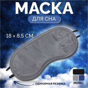 Маска для сна, двойная резинка, 18 8,5 см, цвет МИКС