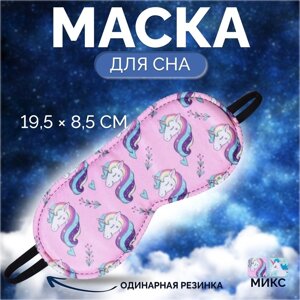 Маска для сна «Единороги», 19,5 8,5 см, резинка одинарная, рисунок МИКС