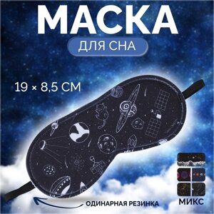 Маска для сна «Галактика», 19 8,5 см, резинка одинарная, рисунок МИКС