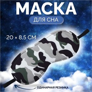 Маска для сна «Камуфляж» 20 8,5 см, резинка одинарная, разноцветная