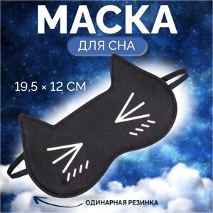 Маска для сна «Котяо», 19,5 12 см, резинка одинарная, цвет чёрный