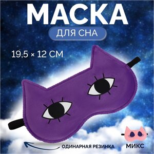 Маска для сна «Лисичка», 19,5 12 см, резинка одинарная, рисунок МИКС