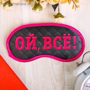 Маска для сна «Ой, все! цвет розовый