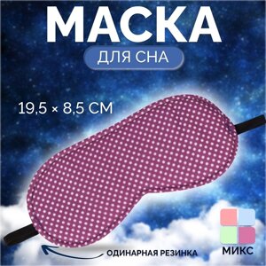 Маска для сна «Пастель», 19,5 8,5 см, резинка одинарная, цвет МИКС