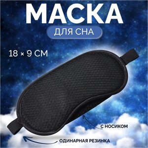 Маска для сна «Перфорация», 18 9 см, резинка одинарная, цвет чёрный