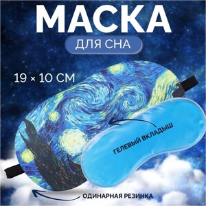 Маска для сна с гелевым вкладышем «Ван Гог», 19 10 см, резинка одинарная, цвет синий